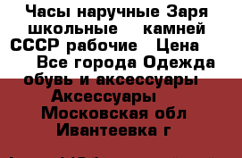 Часы наручные Заря школьные 17 камней СССР рабочие › Цена ­ 250 - Все города Одежда, обувь и аксессуары » Аксессуары   . Московская обл.,Ивантеевка г.